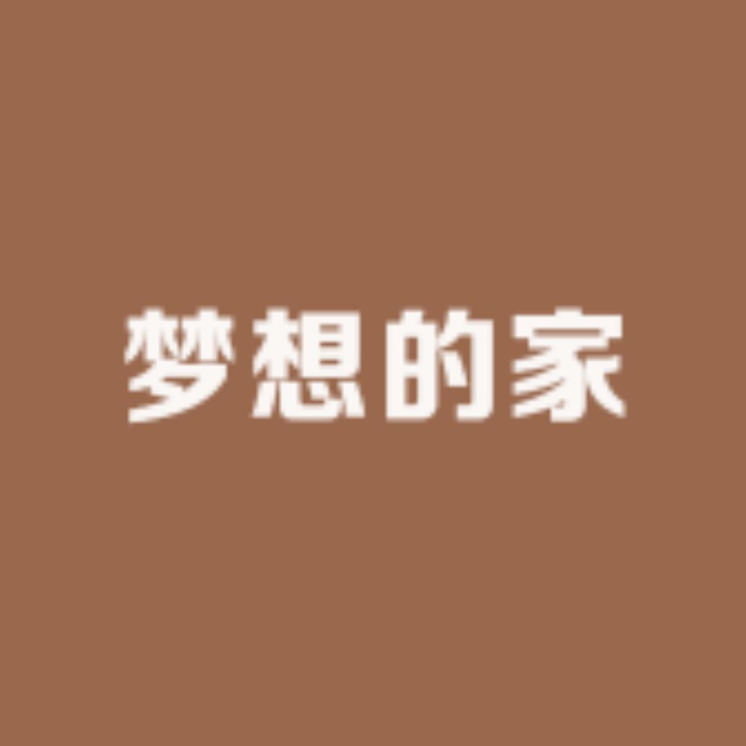梦想的家优品小铺