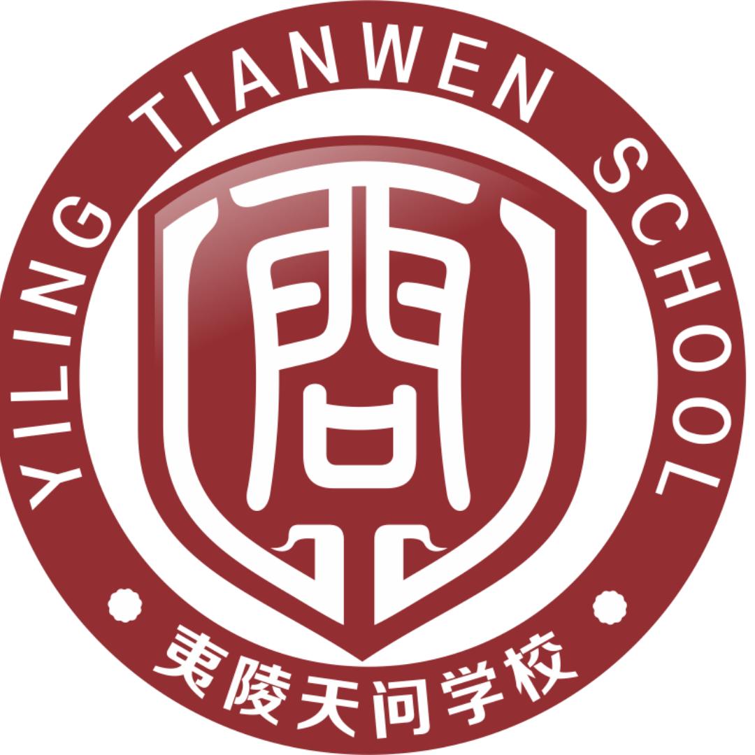 夷陵天问初中
