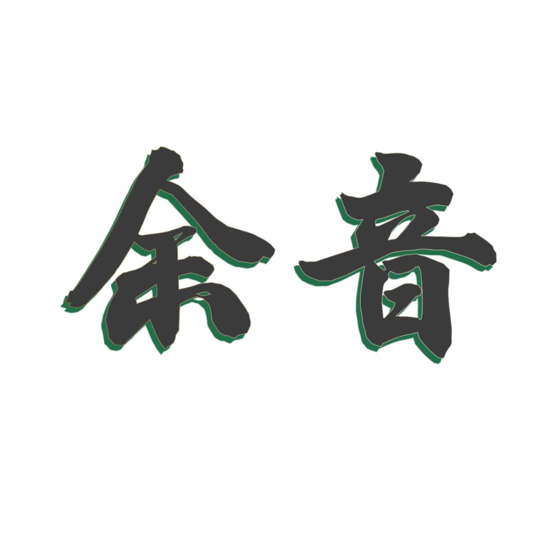 余音