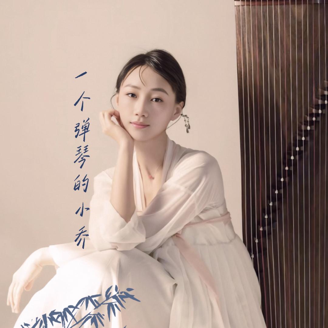 小乔古筝｜你的学琴问题诊断师