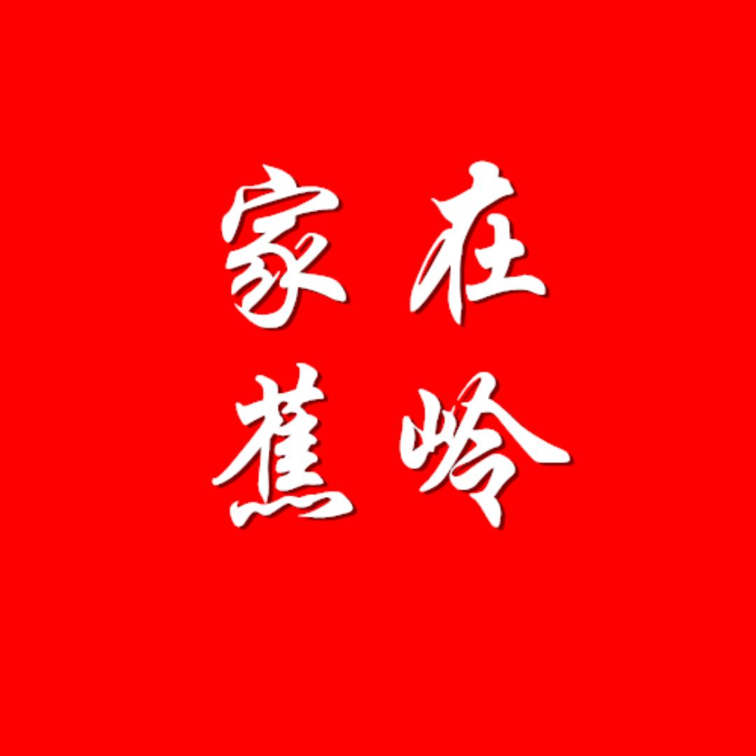 家在蕉岭