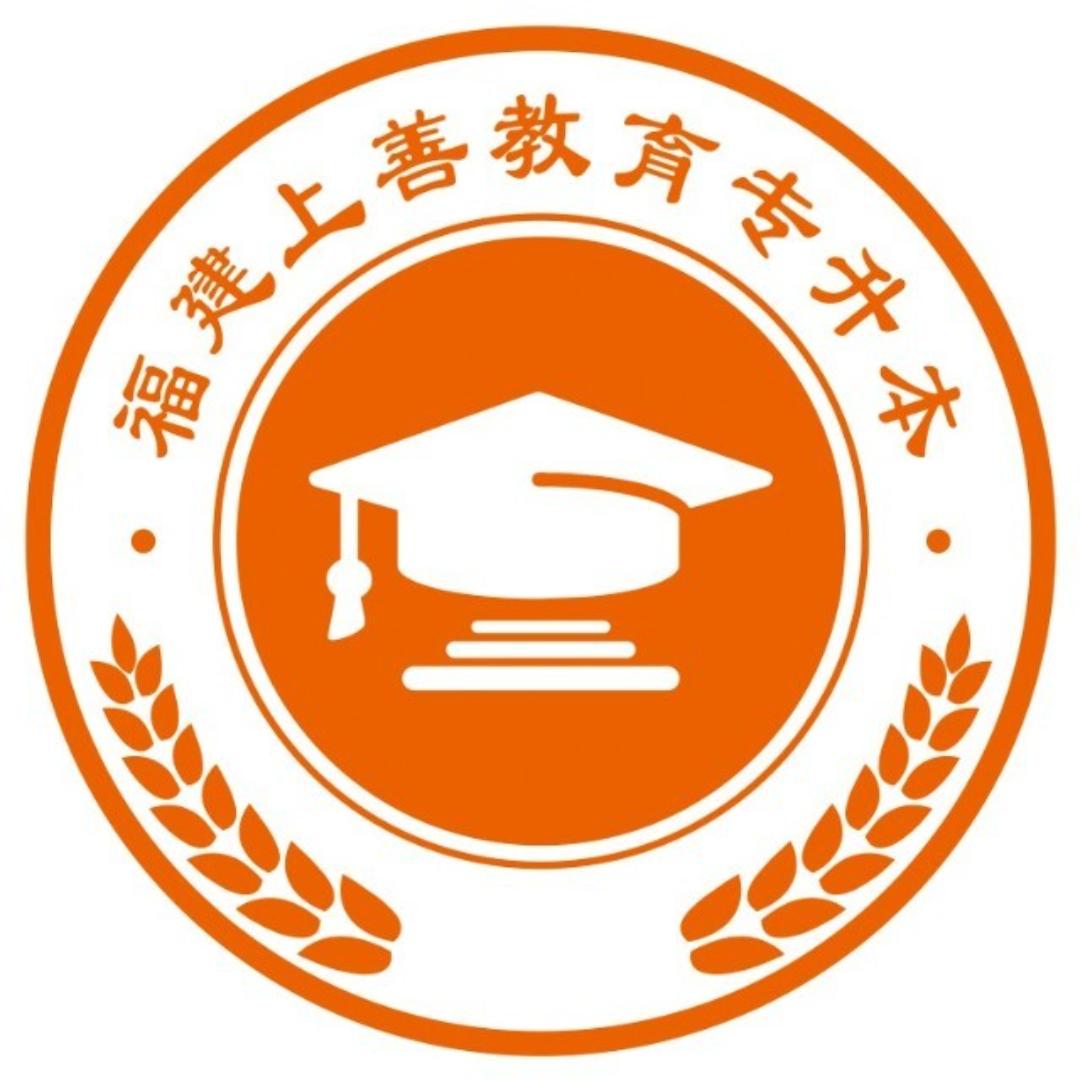 上善专升本