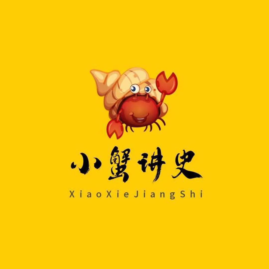 小蟹讲史