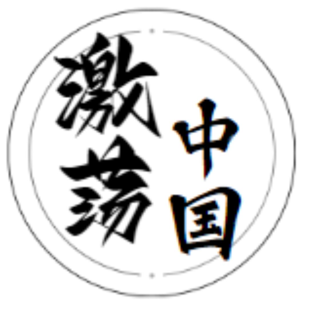 激荡中国
