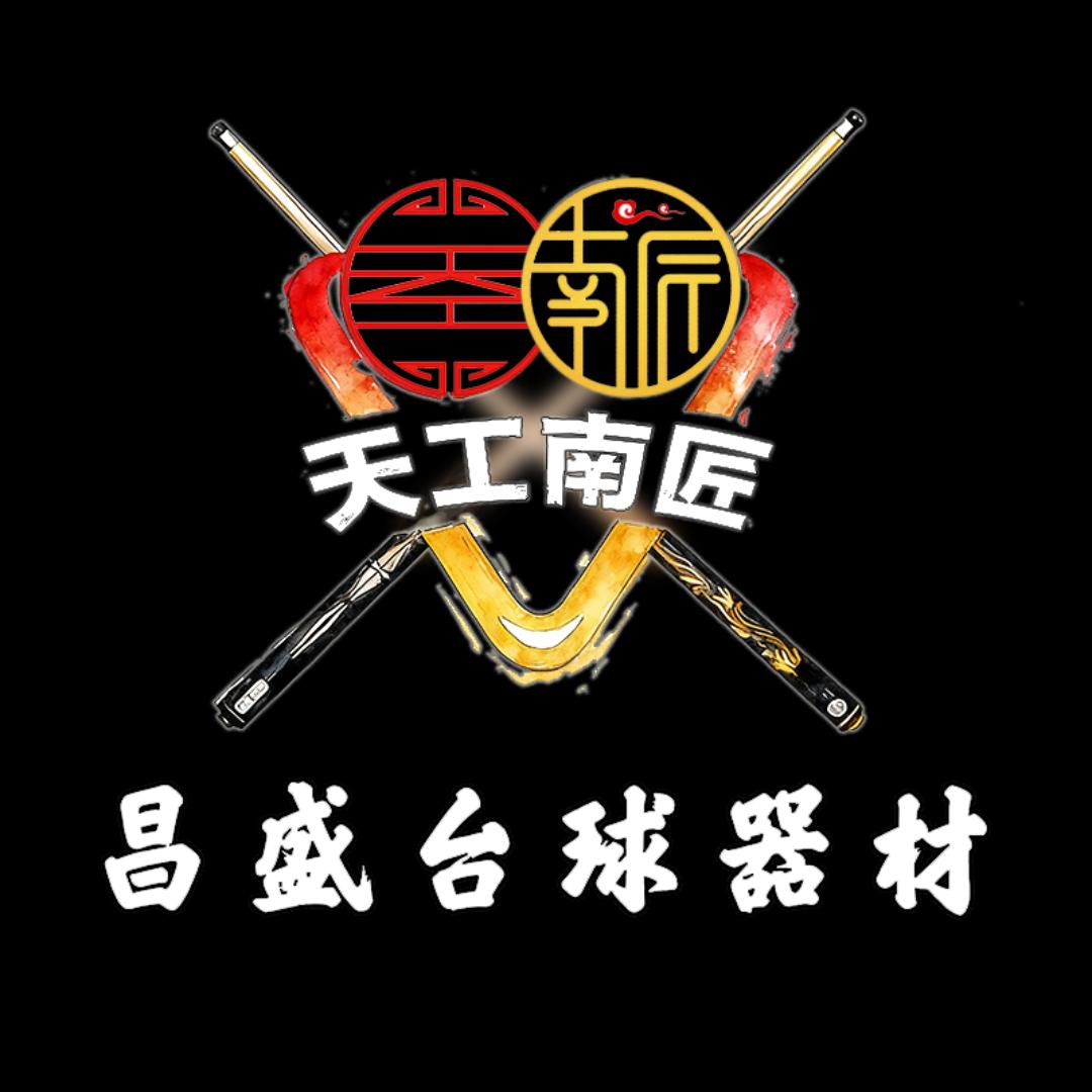 天工、南匠台球杆湖南总代