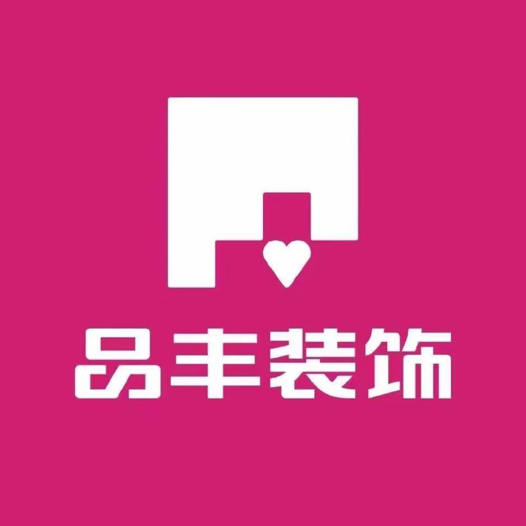 福建品丰装饰.