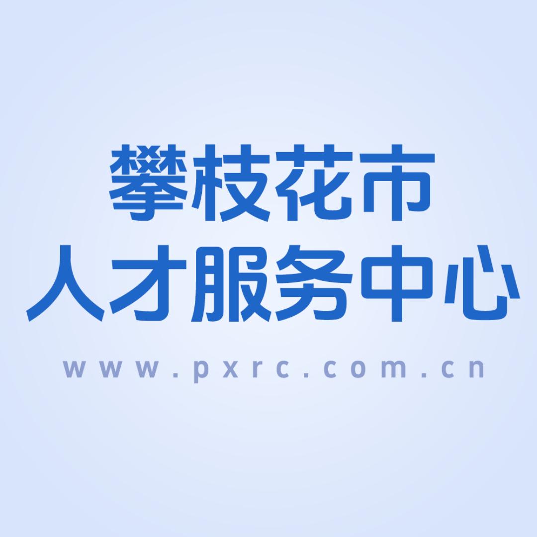 攀西人才网