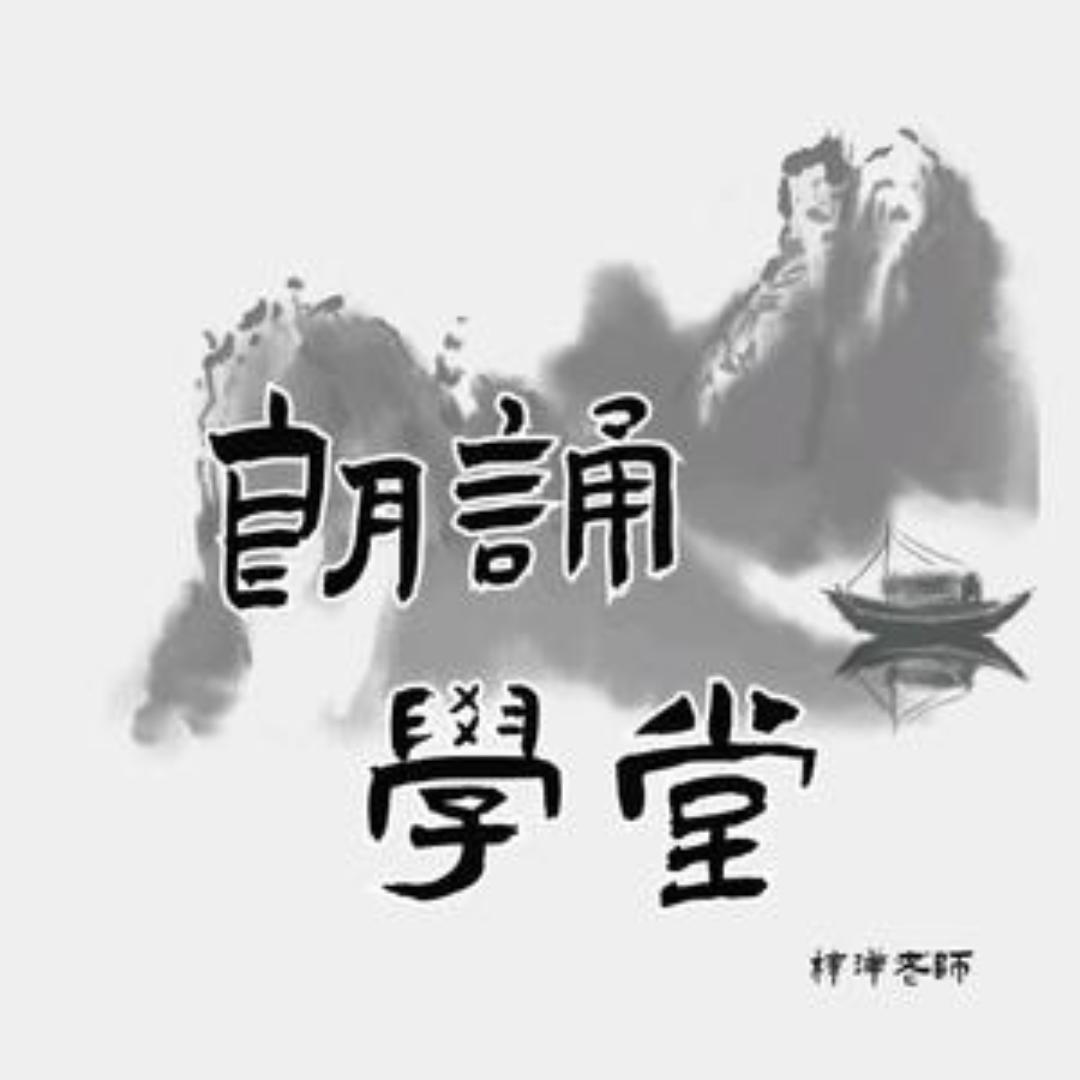 朗诵有声课堂