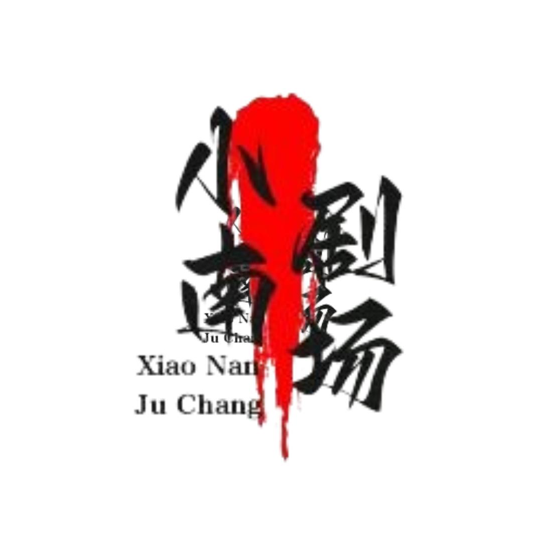 小南剧场