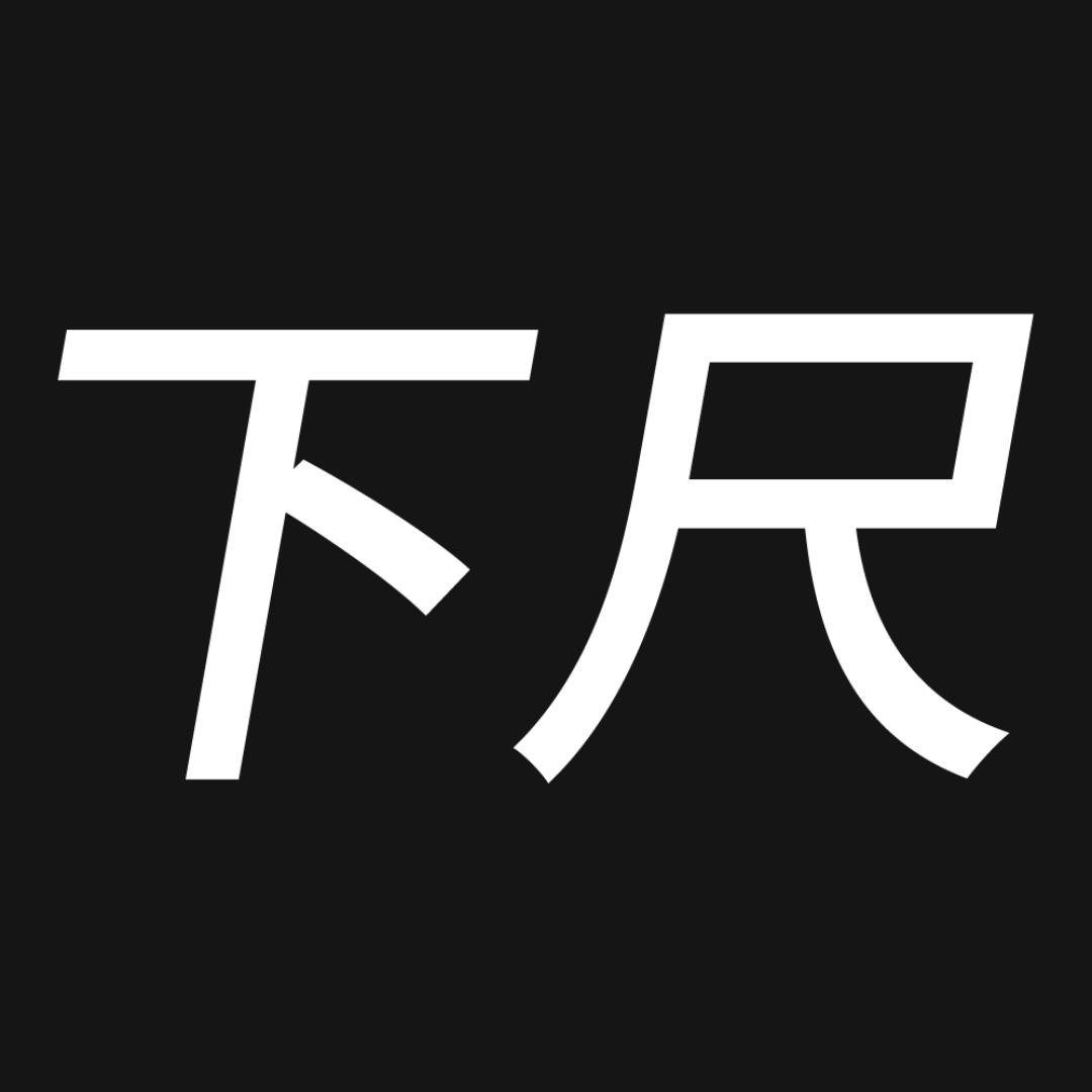 下尺报告