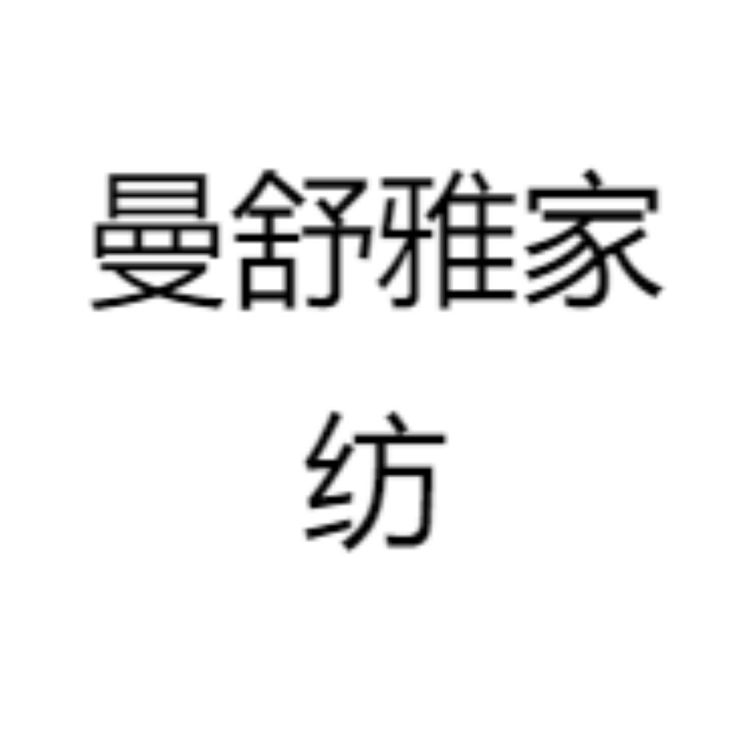 曼舒雅家纺店
