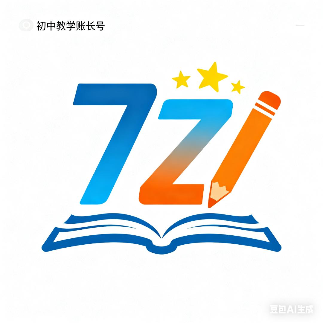 7Z课堂-专注初中教育