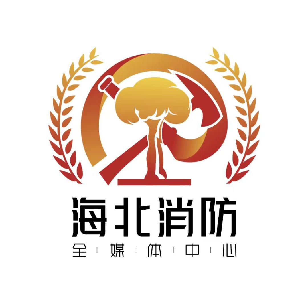 海北消防