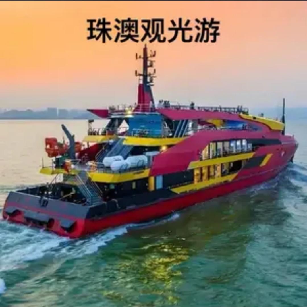 环珠澳海上观光-售票平台