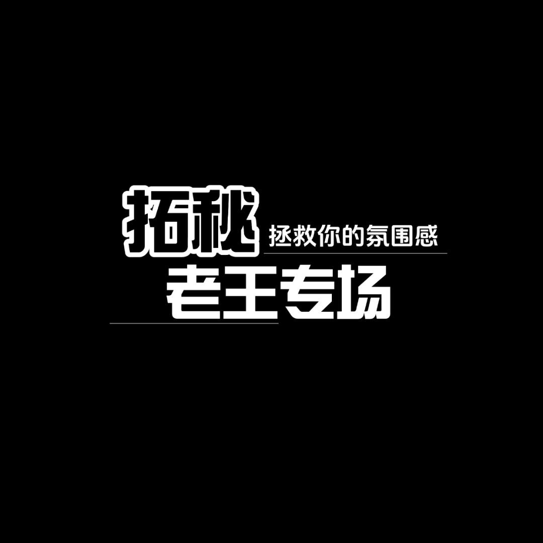 拓秘-老王香氛