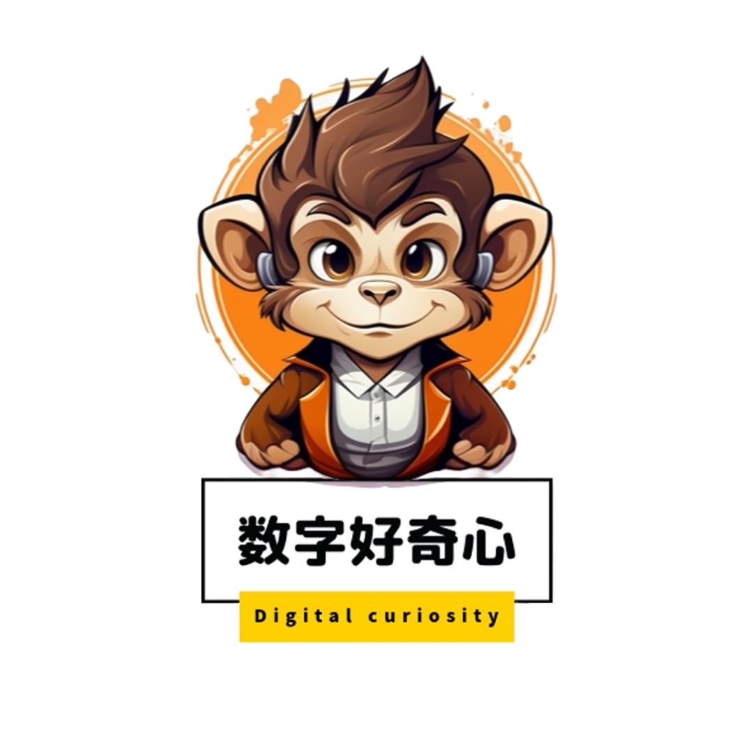 数字好奇心