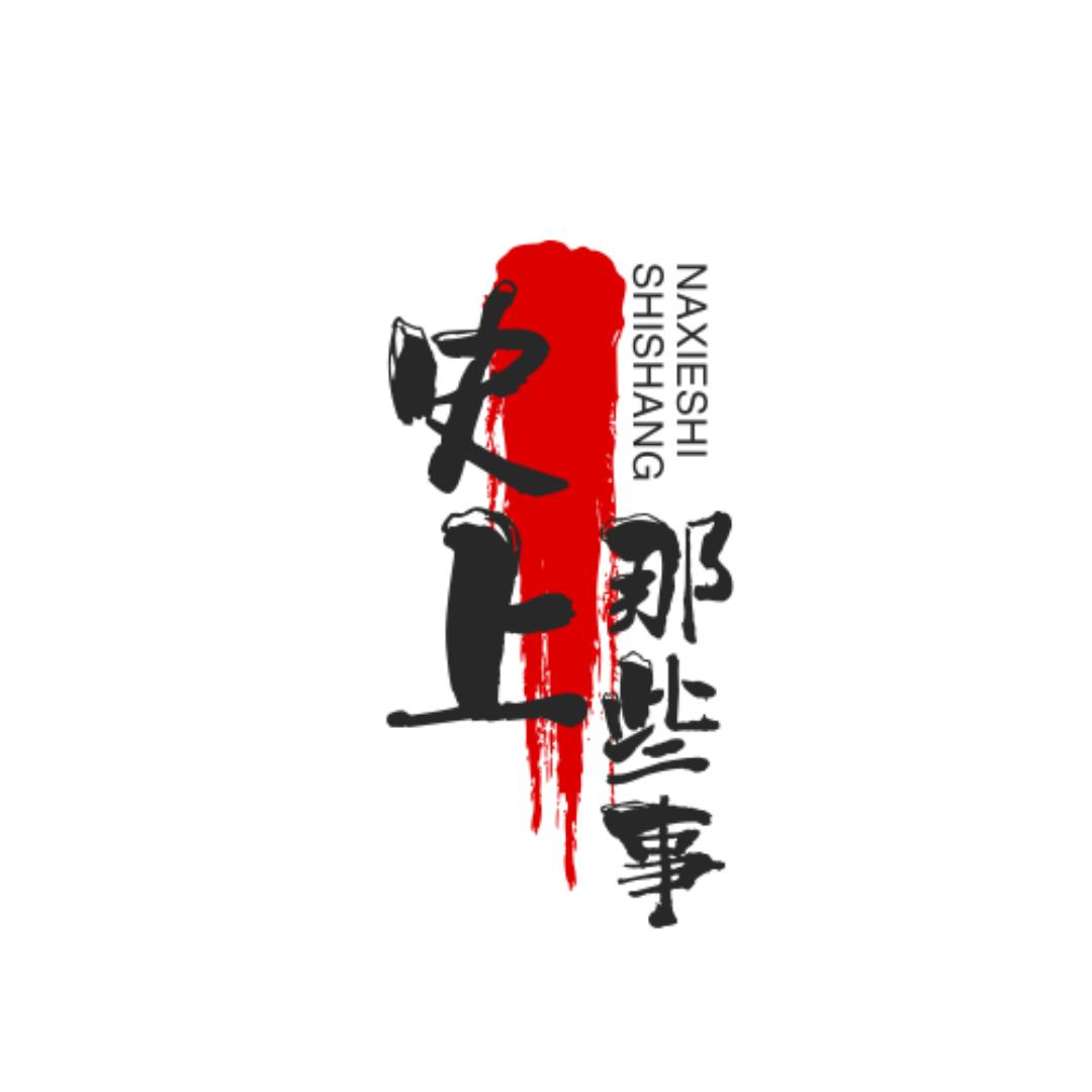 史上那些事儿