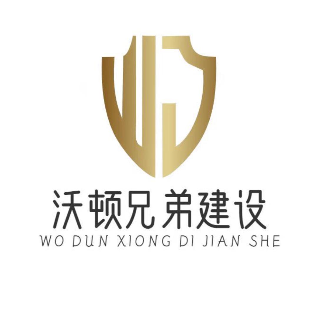 沃顿兄弟建设