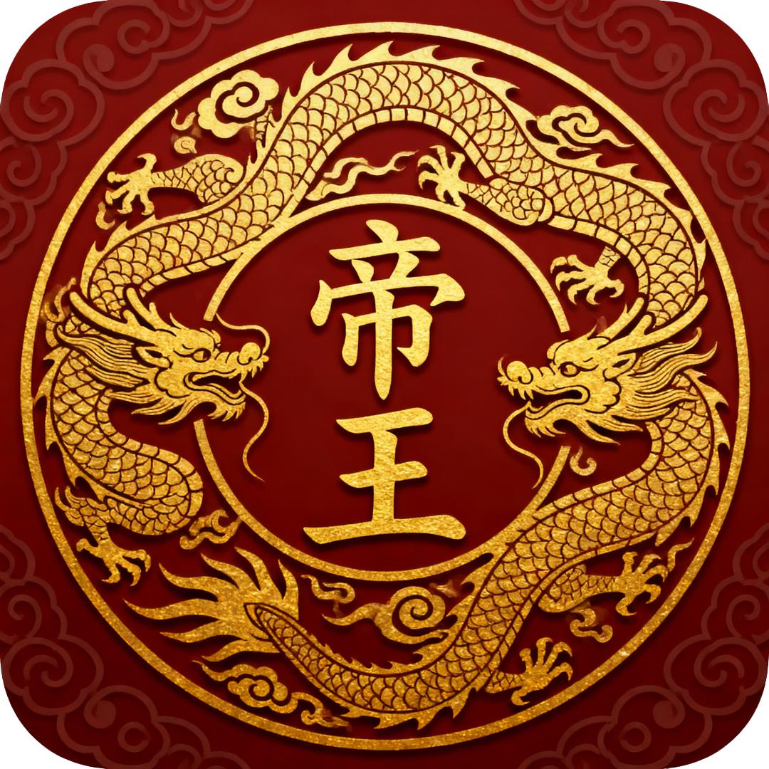 帝王文化