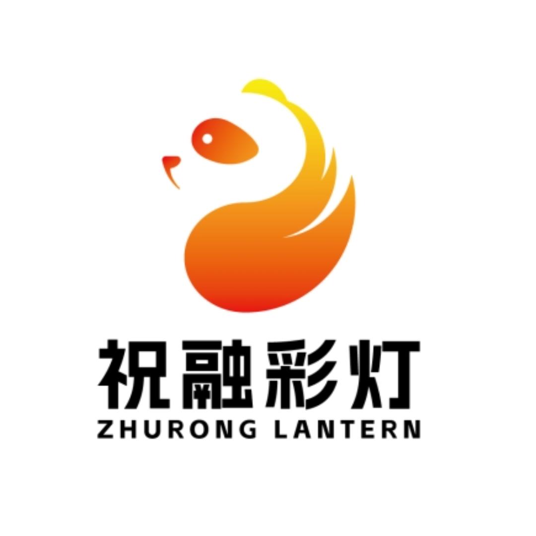 祝融彩灯