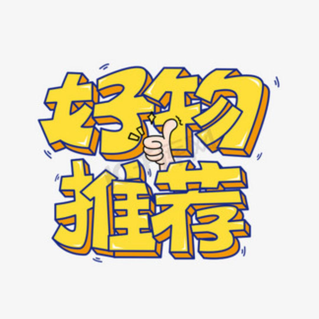 好物推荐
