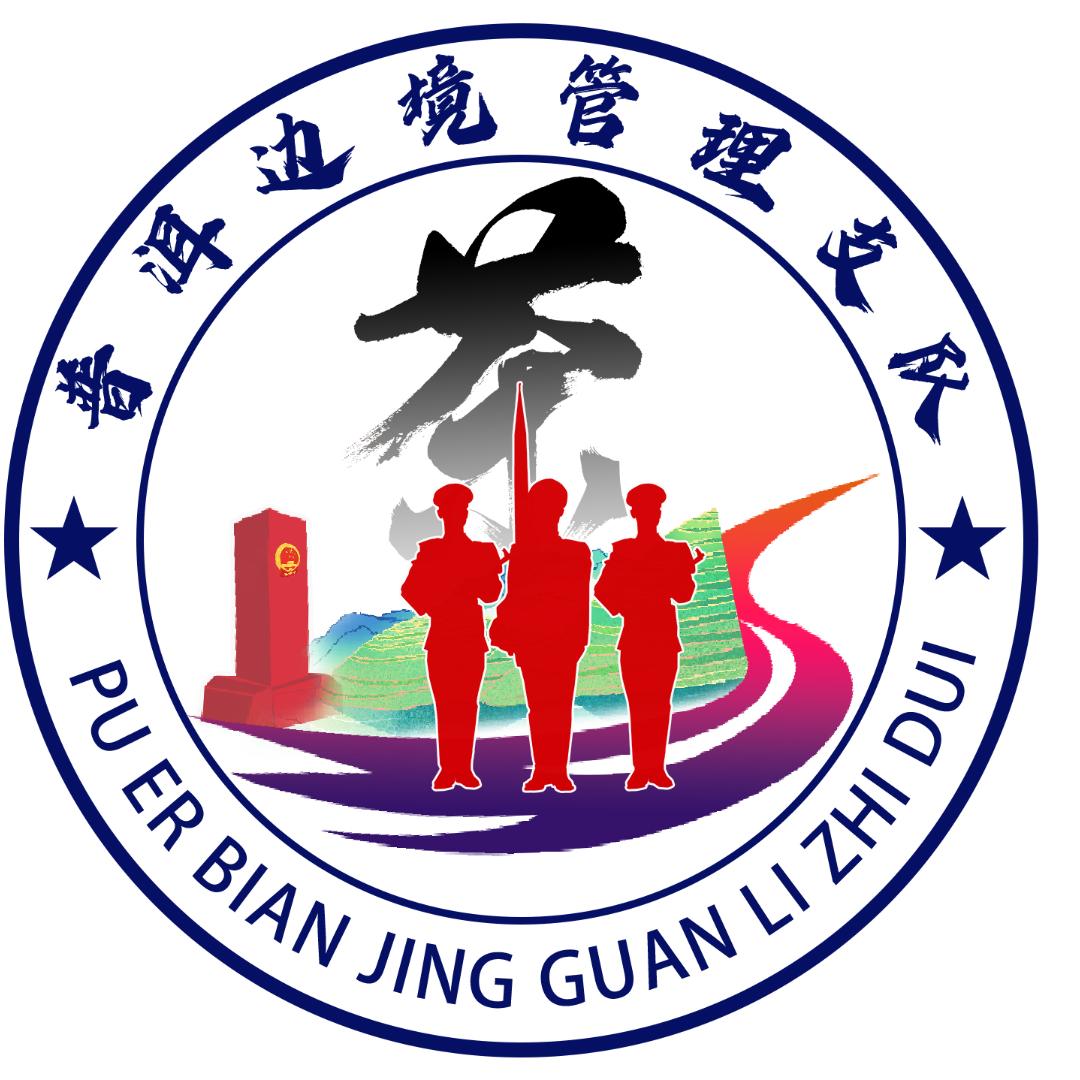 普洱边管