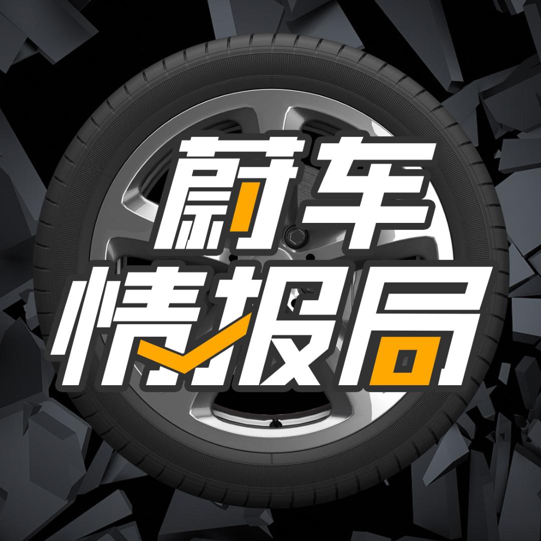 蔚车情报局