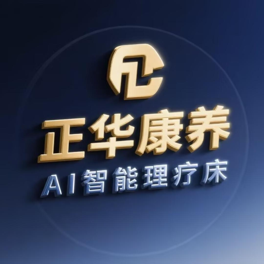 Ai智能理疗床
