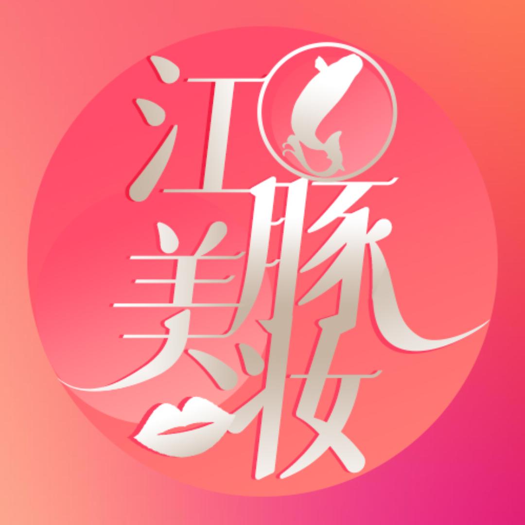 武商江豚美妆店