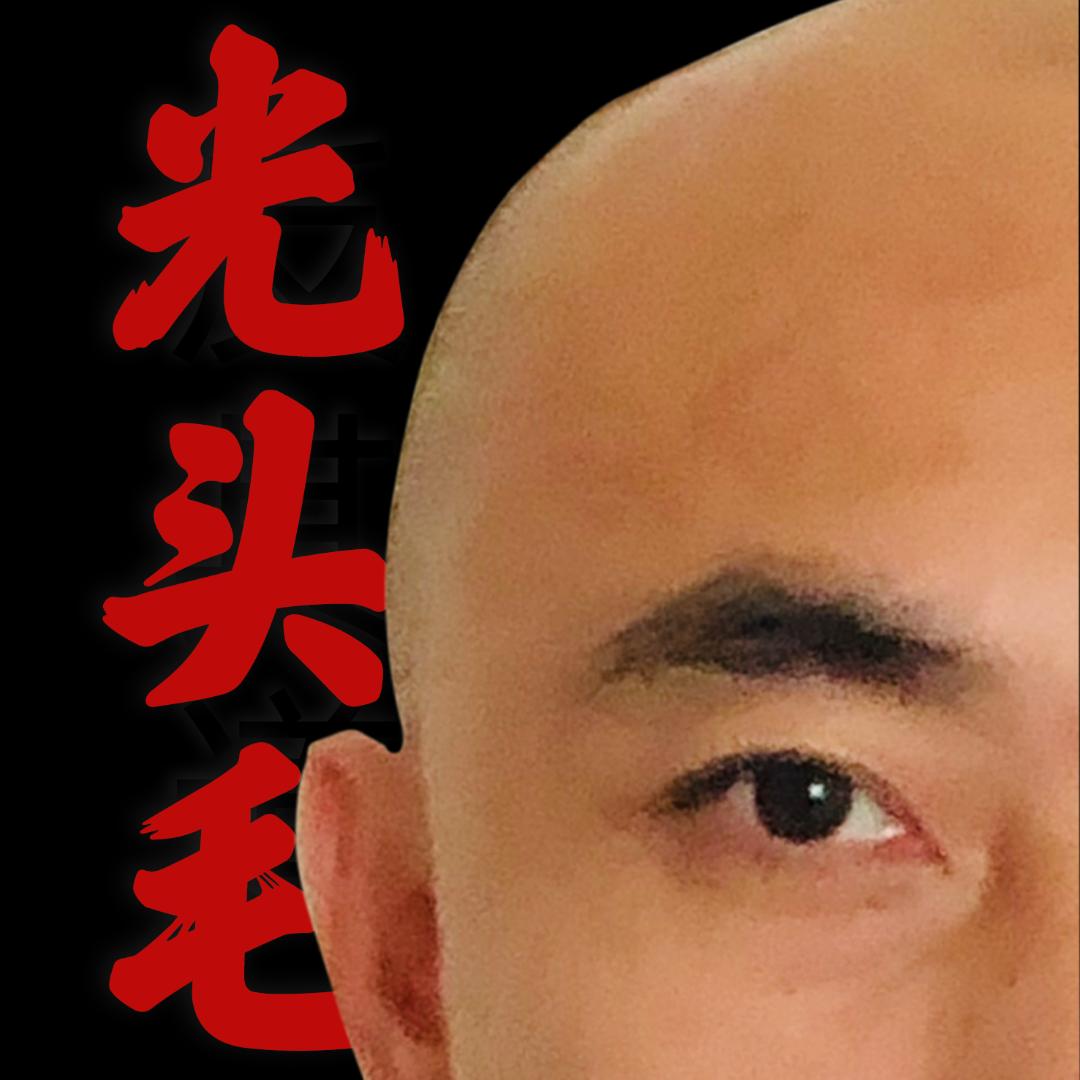 光头毛-反其道
