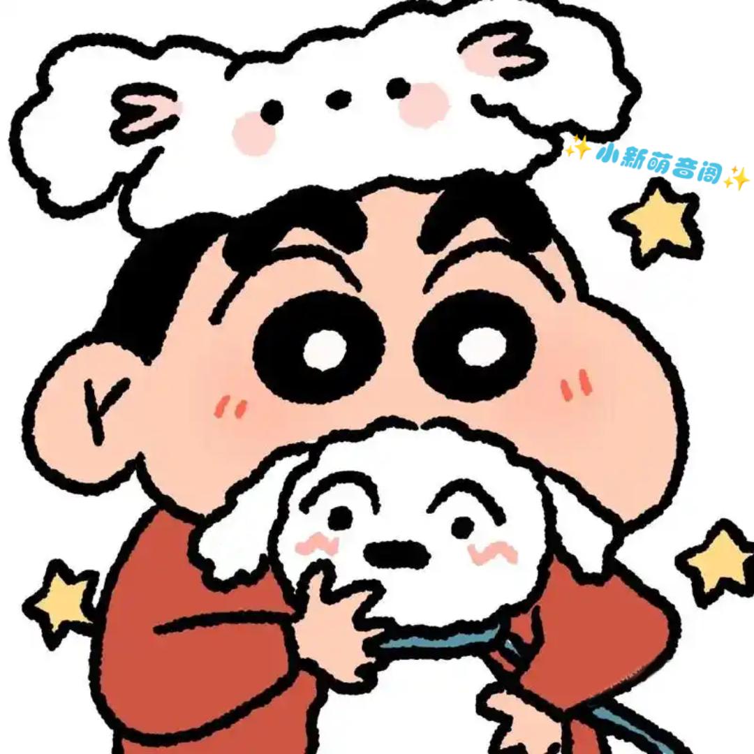 ✨小新萌音阁✨