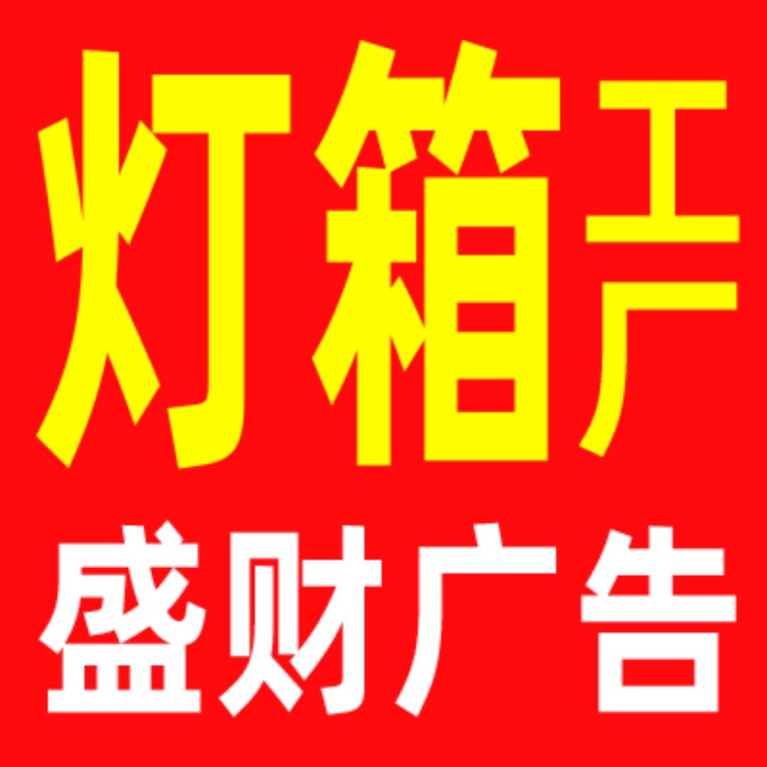 盛财灯箱广告工厂