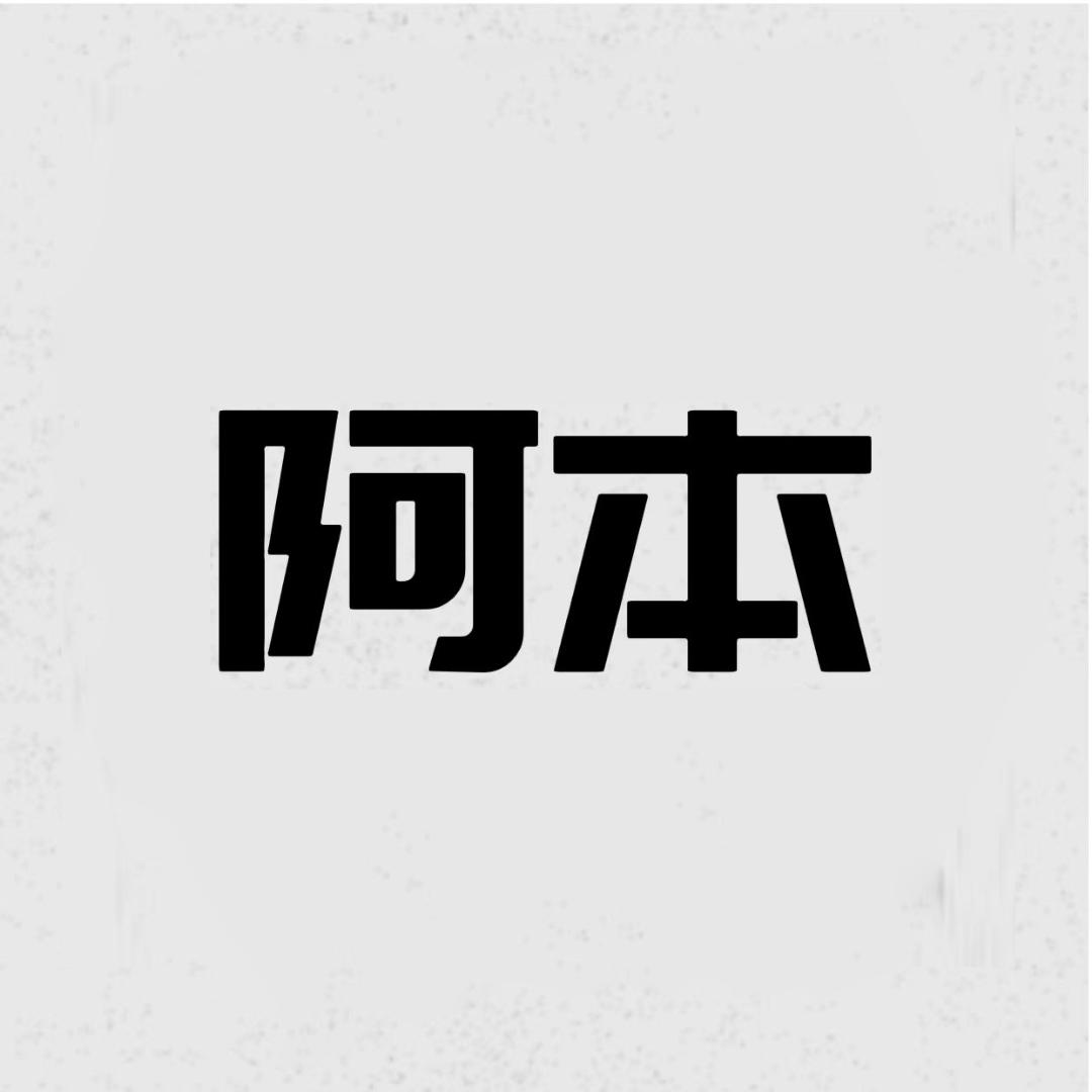 阿本说