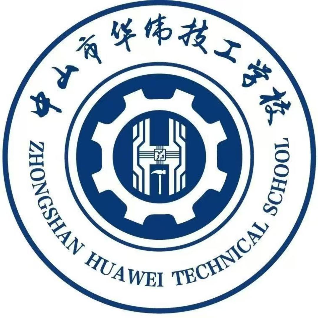 中山市华伟技工学校宣传招生号