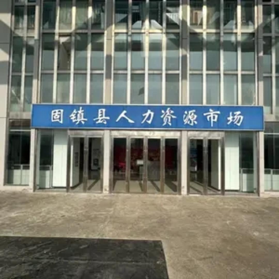 固镇就业