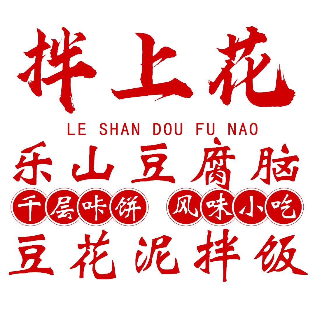 拌上花豆腐脑·豆花泥拌饭