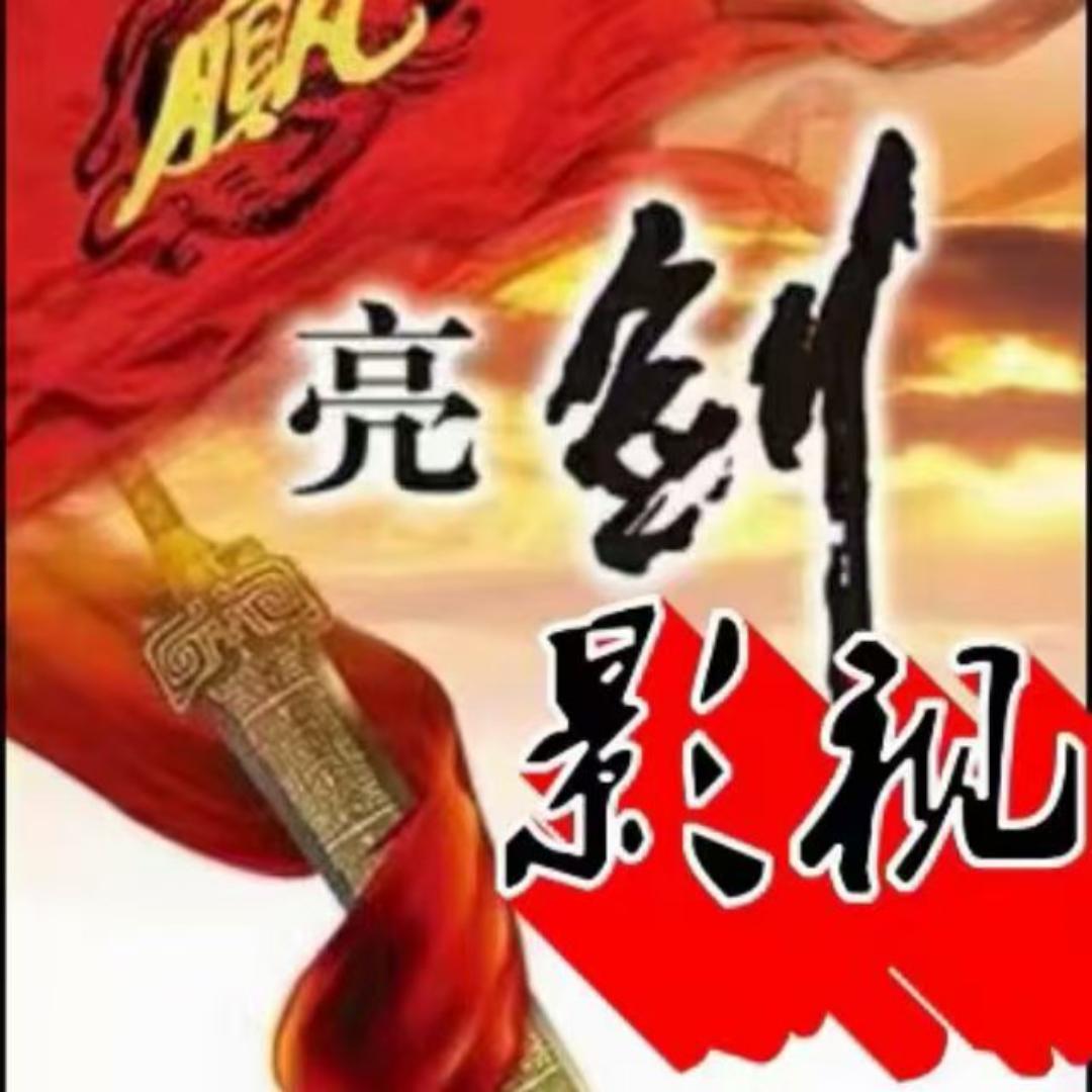 亮剑影视
