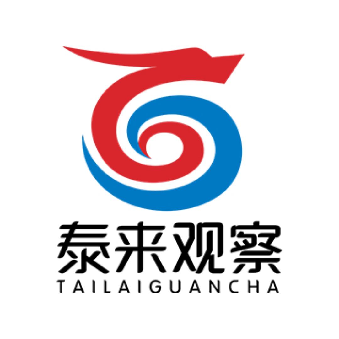 泰来观察