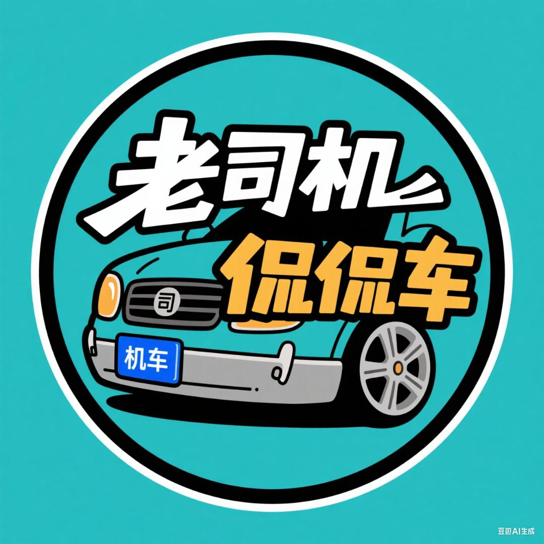 老司机侃侃车