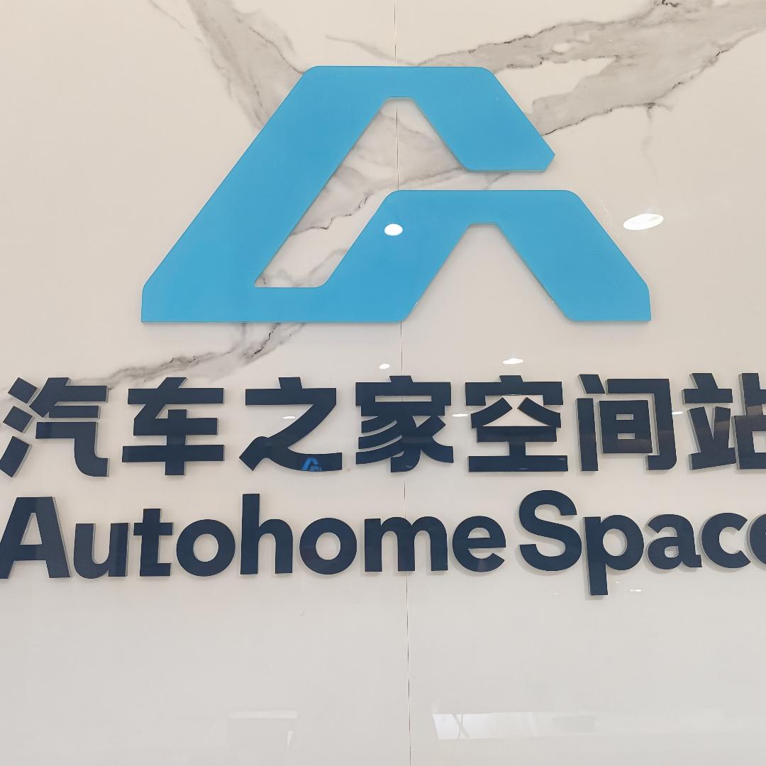 苏州高新区汽车之家空间站