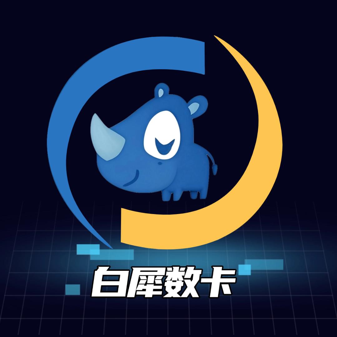 白犀数卡