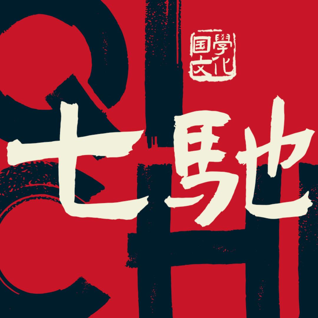 七驰子