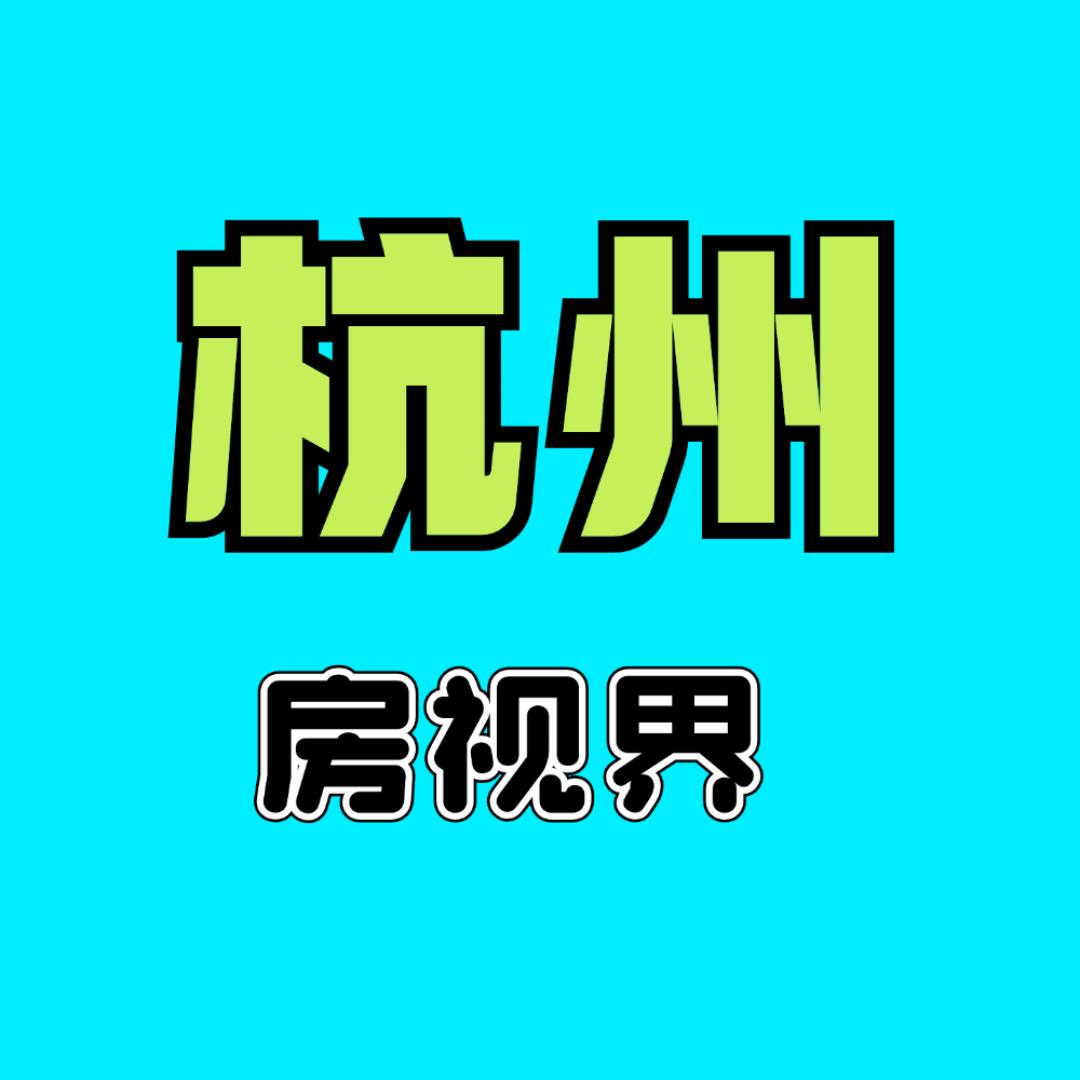 杭州房视界