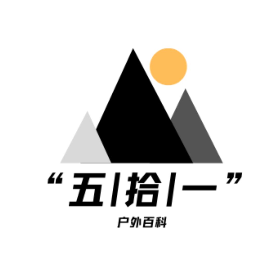 “五拾一”户外百科