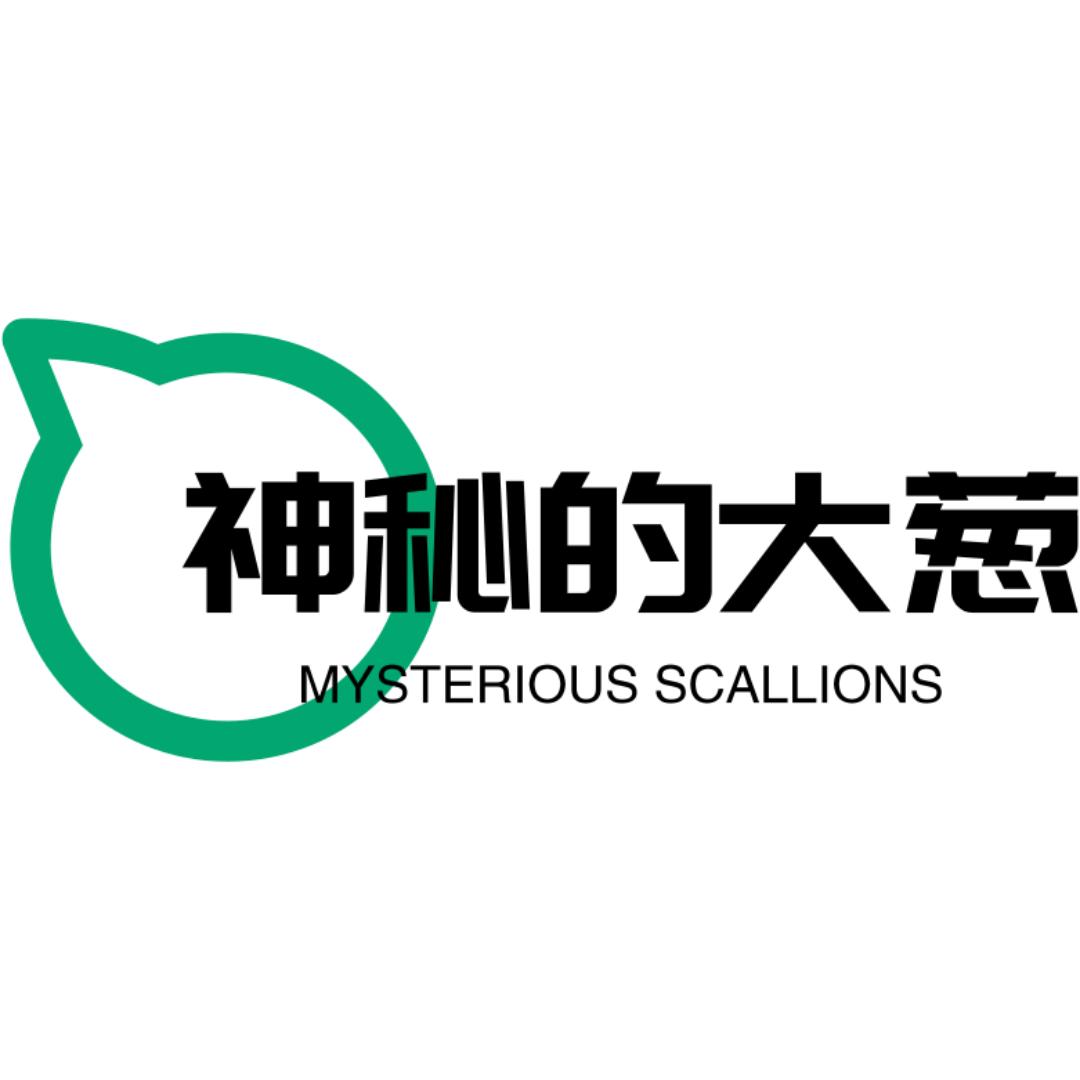 神秘的大葱