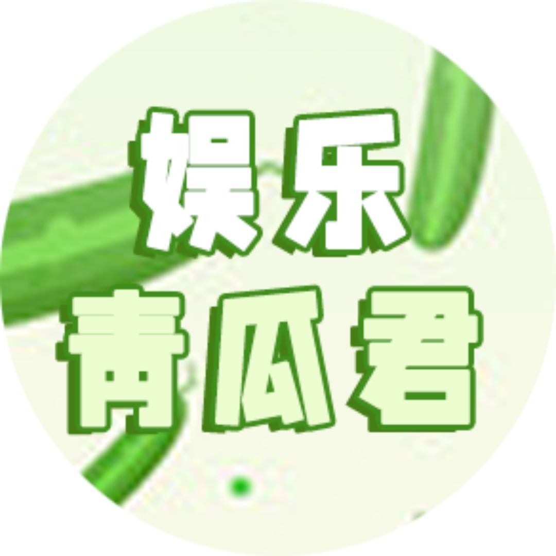 娱乐青瓜君