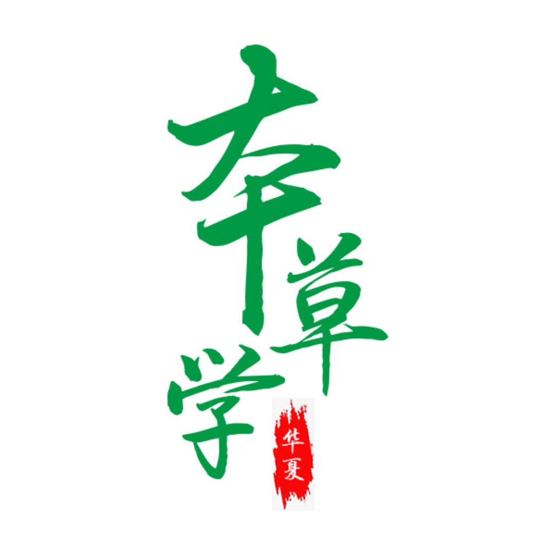 本草学