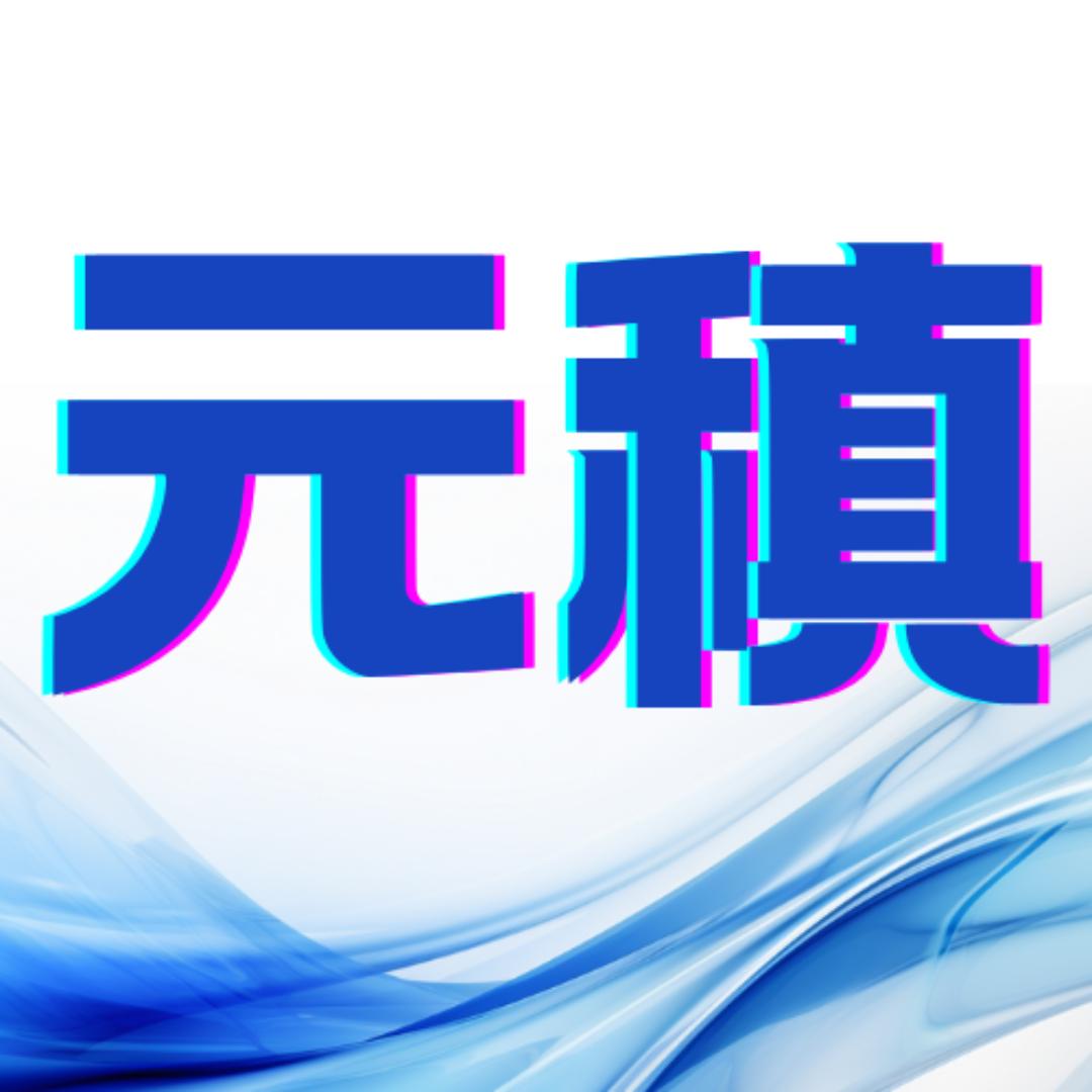 河北元稹科技有限公司