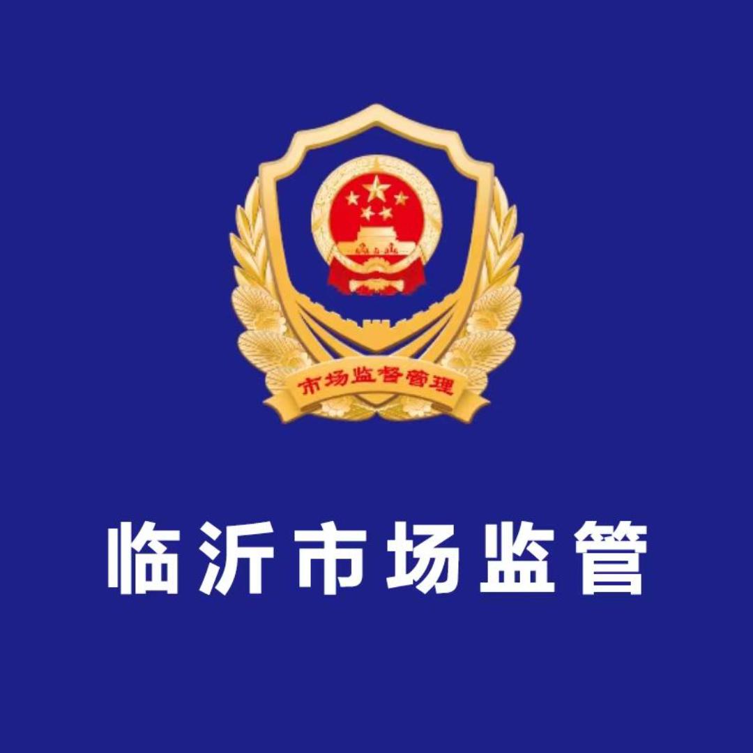 临沂市场监管