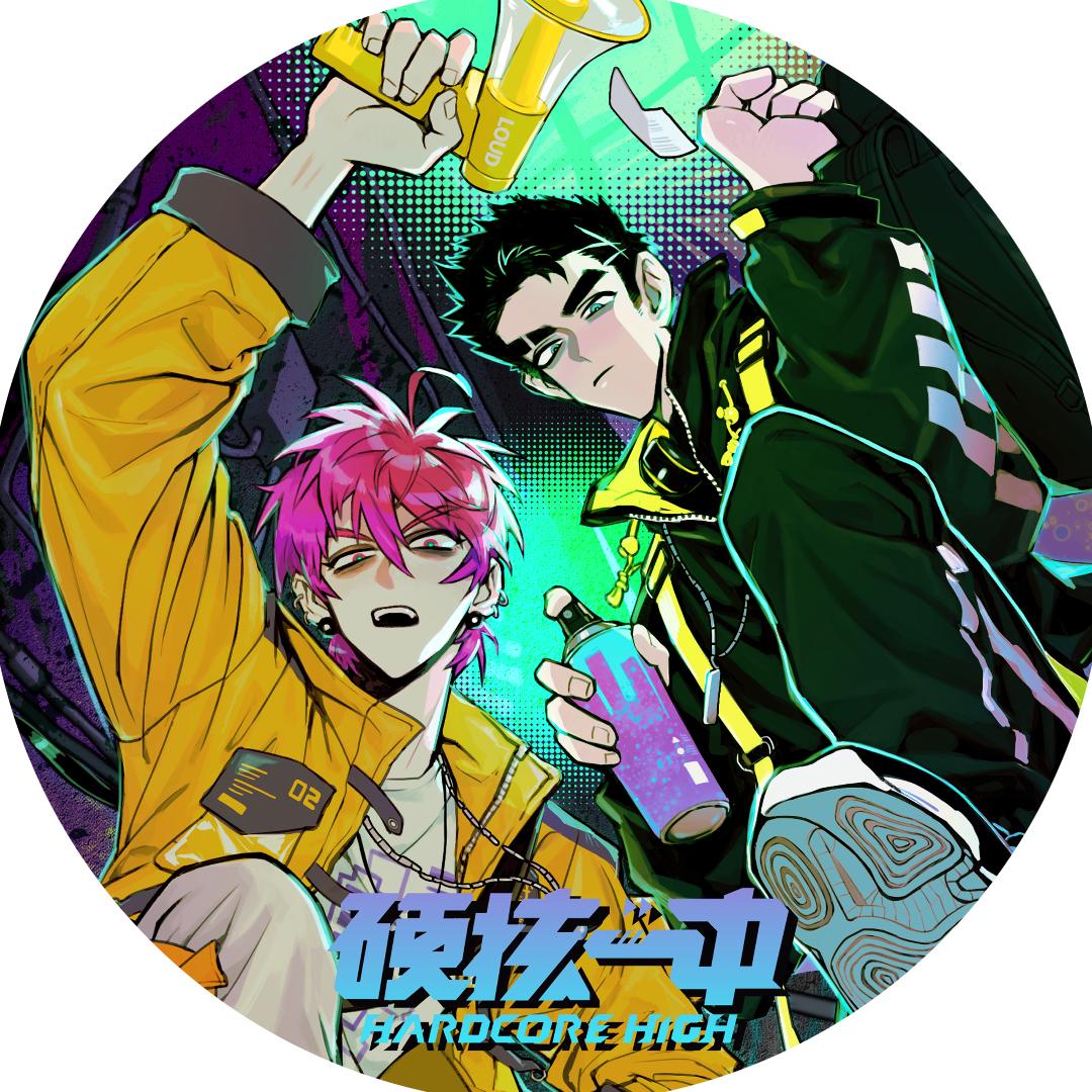 硬核一中漫画